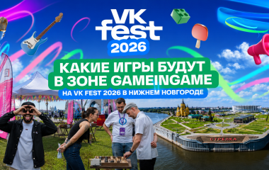 Список игр на VK Fest 2026 в НН