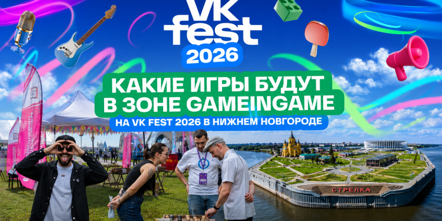 Список игр на VK Fest 2026 в НН